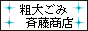 粗大ごみ　横浜 / 粗大ごみを、何でも回収・処分致します。 / 斉藤商店 横浜営業部 / 横浜市・川崎市・横須賀市・鎌倉市・藤沢市・世田谷区・大田区