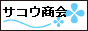 オートバイ回収の横浜サコウ商会