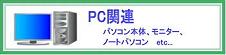 PC、パソコン、モニター、プリンターなど、PC関連アイテムの回収を行います。