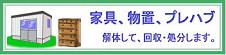 家具、物置、プレハブの解体・搬出・処分を致します。