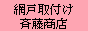 東京都全域へ、網戸の取付け・張替えに伺います。 / 網戸の斉藤商店