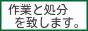 便利屋です。作業と処分を承ります。 - 撤去・解体・伐採・取外し・斫り工事 etc...  庭木伐採、立木の枝落し、小規模解体工事、撤去作業、コンクリ斫り etc..