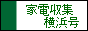 家電収集　横浜号 / 家電と不要品の収集処分を承ります。/ 横浜市・川崎市・横須賀市・鎌倉市・逗子市・藤沢市・大和市