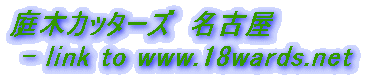 庭木カッターズ　名古屋