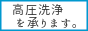 高圧洗浄を承ります。| 外壁、玄関先、ブロック塀、コンクリフロア、階段、石畳・タイル、塗り壁 etc..